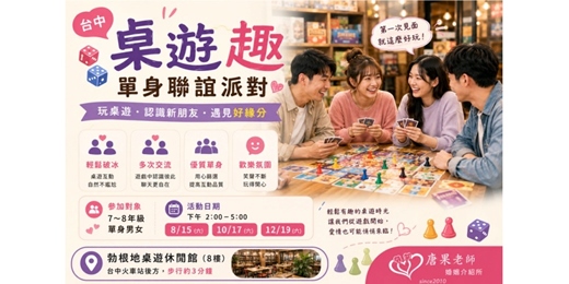 event-banner-(台中聯誼)115/08/15(六)14:00【桌遊趣聯誼】7~8年級專屬場 桌遊聯誼|工程師聯誼 |公教聯誼|台中桌遊|唐果老師婚姻介紹所|單身交友