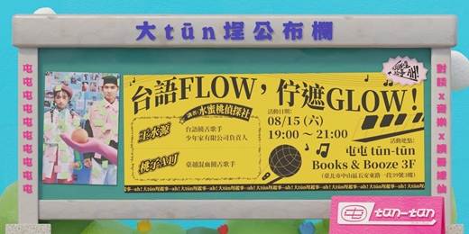 event-banner-大tūn埕起事--ah｜台語FLOW， 佇遮GLOW！