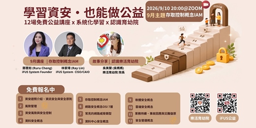 event-banner-【iFUSxLohas】9月資安公益講座:存取控制概念 IAM 活動嘉賓: 樂活育幼院吳美蘭、林家瑋Ray、鄭惠如Ruru
