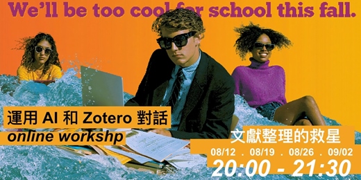 event-banner-運用 AI 和 Zotero 對話（線上工作坊）