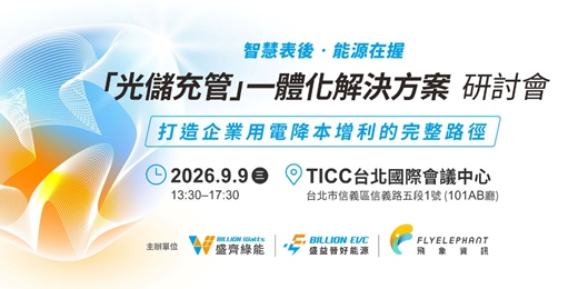 event-banner-智慧表後,能源在握:「光儲充管」一體化解決方案 | 打造企業用電降本增利的完整路徑