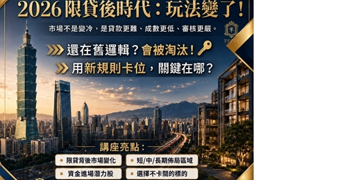 event-banner-【2026年限貸後時代】