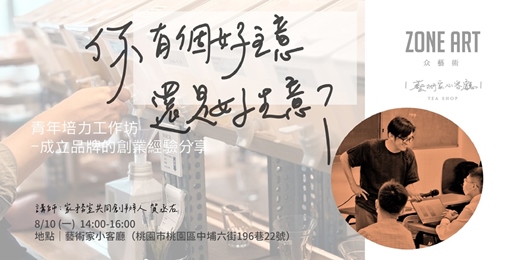 event-banner-「你有個好主意還是好生意?」青年培力工作坊-成立永續品牌的創業經驗分享