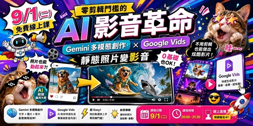 event-banner-【9/1 免費線上課】零剪輯門檻的 AI 影音革命:Gemini 多模態創作 × Google Vids 靜態照片變影音