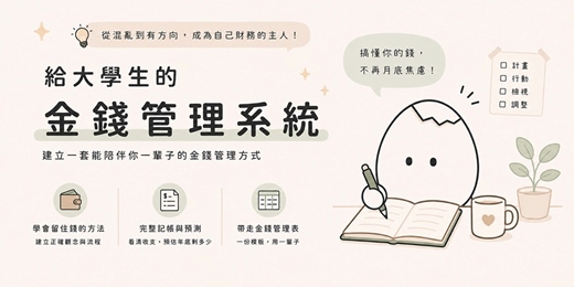 event-banner-給大學生的金錢管理系統
