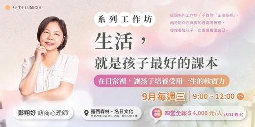 event-banner-生活,就是孩子最好的課本|系列工作坊