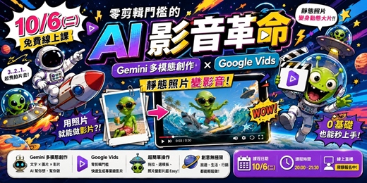 event-banner-【10/6免費線上課】零剪輯門檻的 AI 影音革命:Gemini 多模態創作 × Google Vids 靜態照片變影音