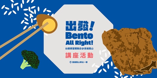 event-banner-出發!Bento All Right!台鐵便當體驗店 講座活動