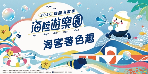 event-banner-2026桃園海客季-海客著色趣