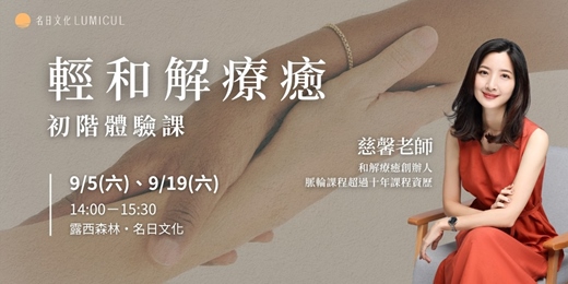 event-banner-和解療癒初階|輕和解體驗課