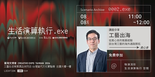 event-banner-講座分享 - 走向國際：奧心舍的海外工藝推廣實務與台灣工藝市場開發| 臺灣文博會工藝生活策展 物演流形