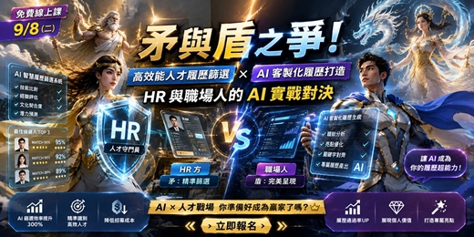 event-banner-【9/8免費線上課】矛與盾之爭!高效能人才履歷篩選 × AI 客製化履歷打造:HR 與職場人的 AI 實戰對決