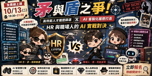 event-banner-【10/13 免費線上課】矛與盾之爭!高效能人才履歷篩選 × AI 客製化履歷打造:HR 與職場人的 AI 實戰對決