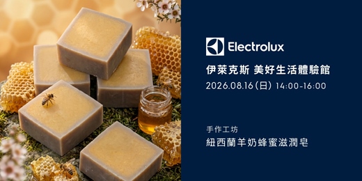 event-banner-伊萊克斯手作工坊-紐西蘭羊奶蜂蜜滋潤皂