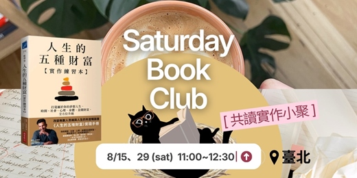 event-banner-✦ 台北｜實體讀書會 ✦《人生的五種財富》
