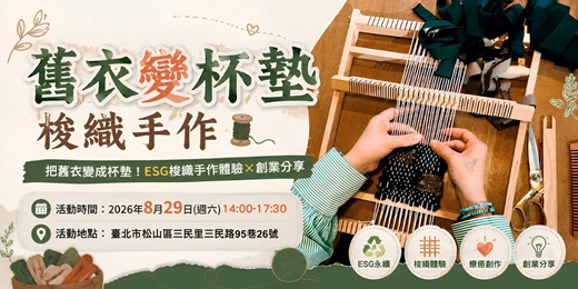 event-banner-日夢出團｜苦瓜織織「ESG手作梭織杯墊」體驗✕創業分享