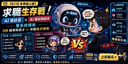 event-banner-【9/15 免費線上課】求職生存戰!「AI線上面談官 × AI面談輔助」雙系統揭秘:HR 精準辨真才 × 求職高分錄取