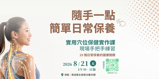event-banner-【免費課程】實用穴位保健實作課