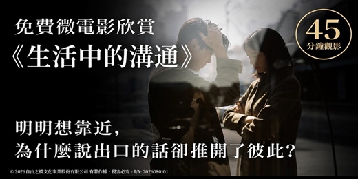 event-banner-【高雄免費放映】總是「講袂通」?來看電影,發現說話的眉角!