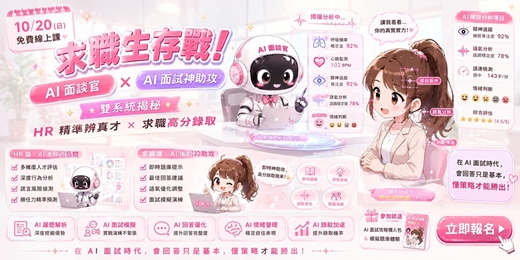 event-banner-【10/20 免費線上課】求職生存戰!「AI線上面談官 × AI面談輔助」雙系統揭秘:HR 精準辨真才 × 求職高分錄取