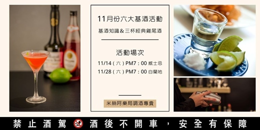 event-banner-六大基酒調酒活動 | 十一月份 | 系統性學習酒類知識及歷史