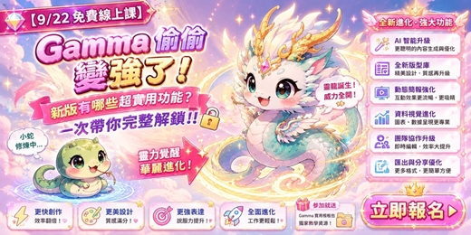 event-banner-[9/22免費線上課]Gamma 偷偷變強了！ 新版有哪些超實用功能？一次帶你完整解鎖!!