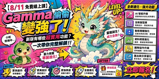 event-banner-[8/11免費線上課]AI簡報Gamma大改版/大升級??  高顏值季報提案的顧問級秘密~~ 