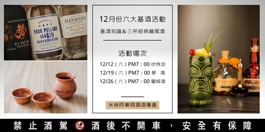 event-banner-六大基酒調酒活動 | 十二月份 | 系統性學習酒類知識及歷史