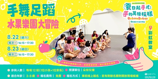 event-banner-水果樂園大冒險|場次1|8/22(六)16:15-17:30