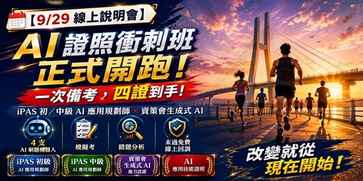 event-banner-【2026/9/29】第八/九屆iPAS AI證照線上衝刺班線上說明會