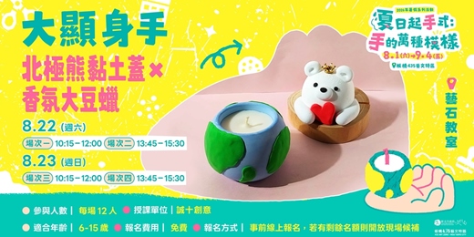 event-banner-北極熊黏土蓋×香氛大豆蠟|場次4|8/23(日)13:45-15:30