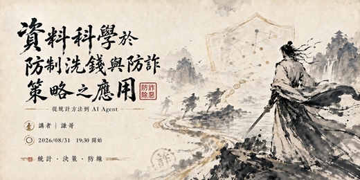 event-banner-資料科學於防制洗錢與防詐之實務應用