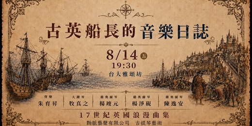 event-banner-古英船長的 音樂日誌