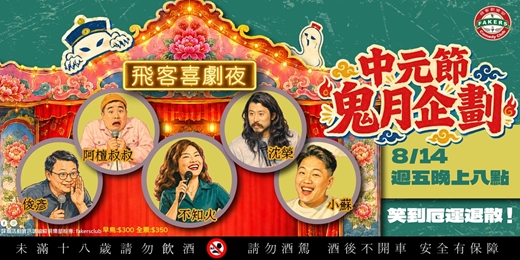 event-banner-飛客喜劇夜: 中元節鬼月企劃 08/14(五)20:00|飛客俱樂部 |不知火 / 小蘇 / 阿檀叔叔 / 沈榮 / 俊彥
