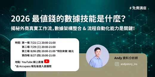 event-banner-【直播】2026 最值錢的數據技能是什麼?揭秘外商真實工作流,數據架構整合 & 流程自動化能力是關鍵!
