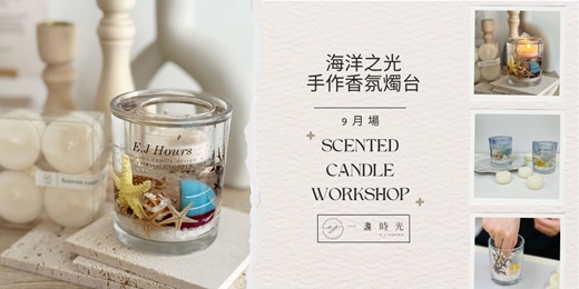 event-banner-海洋之光 - 手作香氛燭台+四顆小茶蠟( 9月場 )