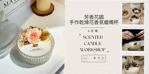 event-banner-芳香花園 - 手作乾燥花香氛蠟燭杯 (9月場)