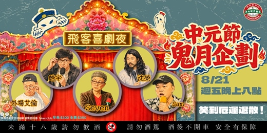 event-banner-飛客喜劇夜: 中元節鬼月企劃 08/21(五)20:00|飛客俱樂部 |Seven / 皓宇 / Sam / 沈榮 / 外場Allen