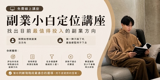 event-banner-副業新手必修|斜槓副業定位免費講座|找到最值得你投入的斜槓副業