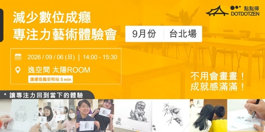 event-banner-9月06號(日) 大安區藝文空間|用藝術「減少數位成癮」的專注力體驗會