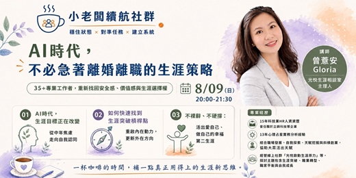 event-banner-AI時代,不必急著離婚離職的生涯策略