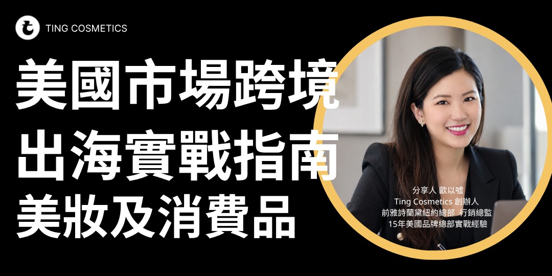 event-banner-美妝跨境出海實戰指南 台灣品牌進軍美國市場的通路、法規與成長策略