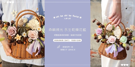 event-banner-【蒔嚐花藝】- 森嶼微光 - 永生乾燥花籃 手作課程