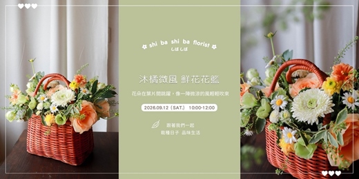event-banner-【蒔嚐花藝】- 沐橘微風 - 鮮花花籃 插花課程
