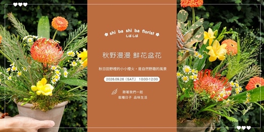 event-banner-【蒔嚐花藝】- 秋野漫漫 - 鮮花盆花 插花課程