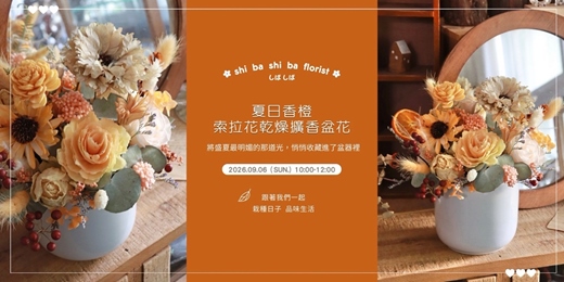 event-banner-【蒔嚐花藝】- 夏日香橙 - 索拉花乾燥擴香盆花 手作課程