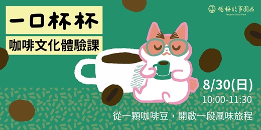 event-banner-一口杯杯|咖啡文化體驗課