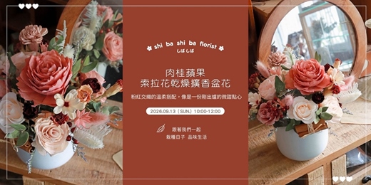 event-banner-【蒔嚐花藝】- 肉桂蘋果 - 索拉花乾燥擴香盆花 手作課程
