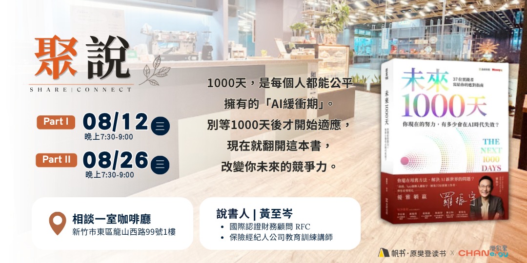 event-banner-【聚說】說書會 | 新竹| 08月 |〈未來1000天〉
