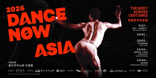 event-banner-2026 Dance Now Asia 系列活動
